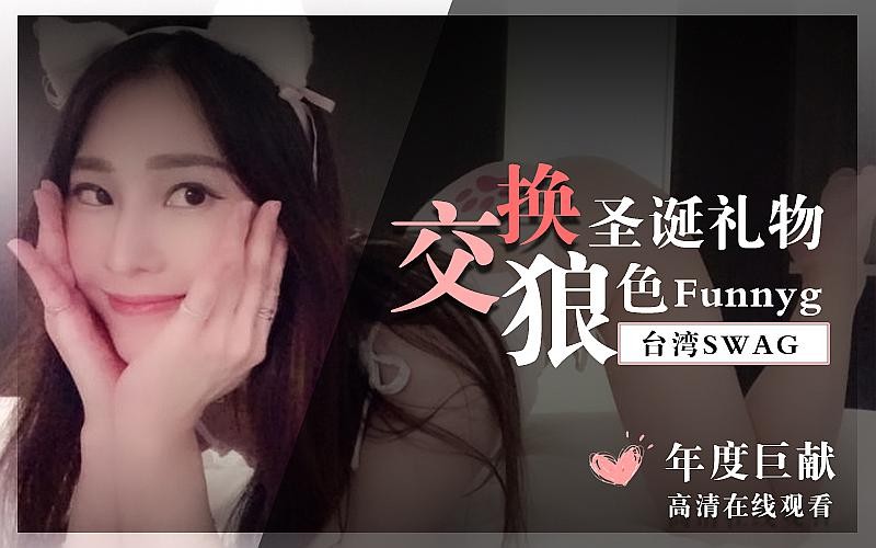 1/2《台湾SWAG funnyg 年度鉅獻 《交換聖誕禮物》