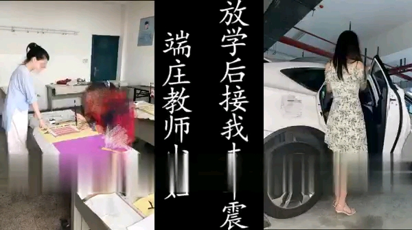 精品国产 气质教师少妇，放学后开车接我去车震干她！