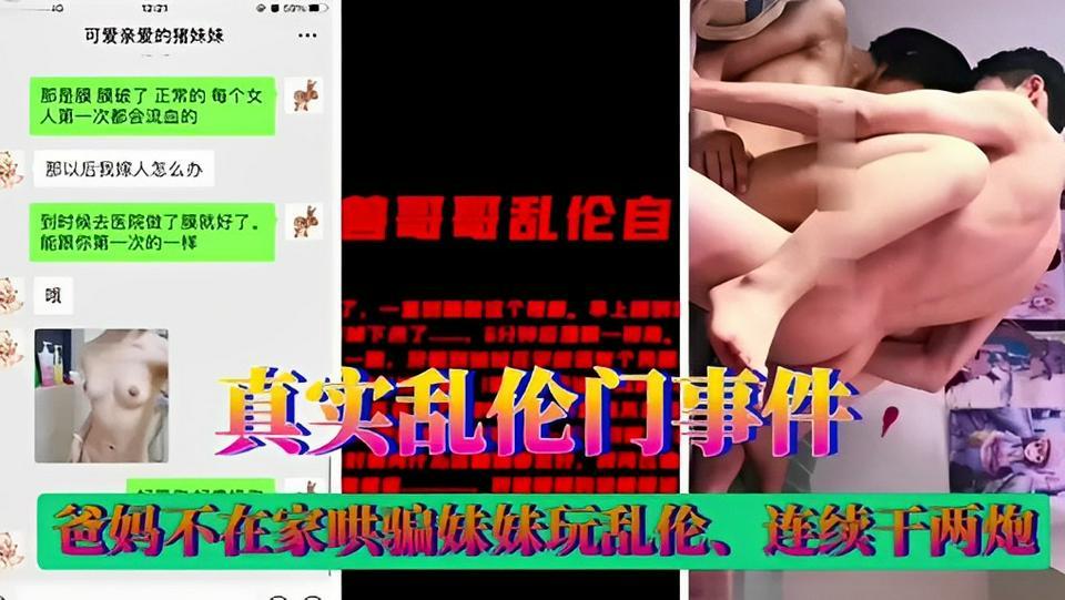 真实乱伦门事件！爸妈不在家哄骗妹妹玩乱伦、连续干两炮