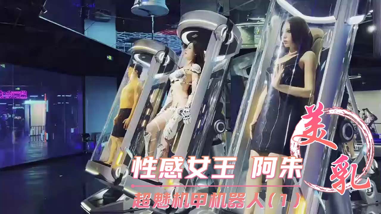 性感女王 阿朱 超魅机甲机器人(1)