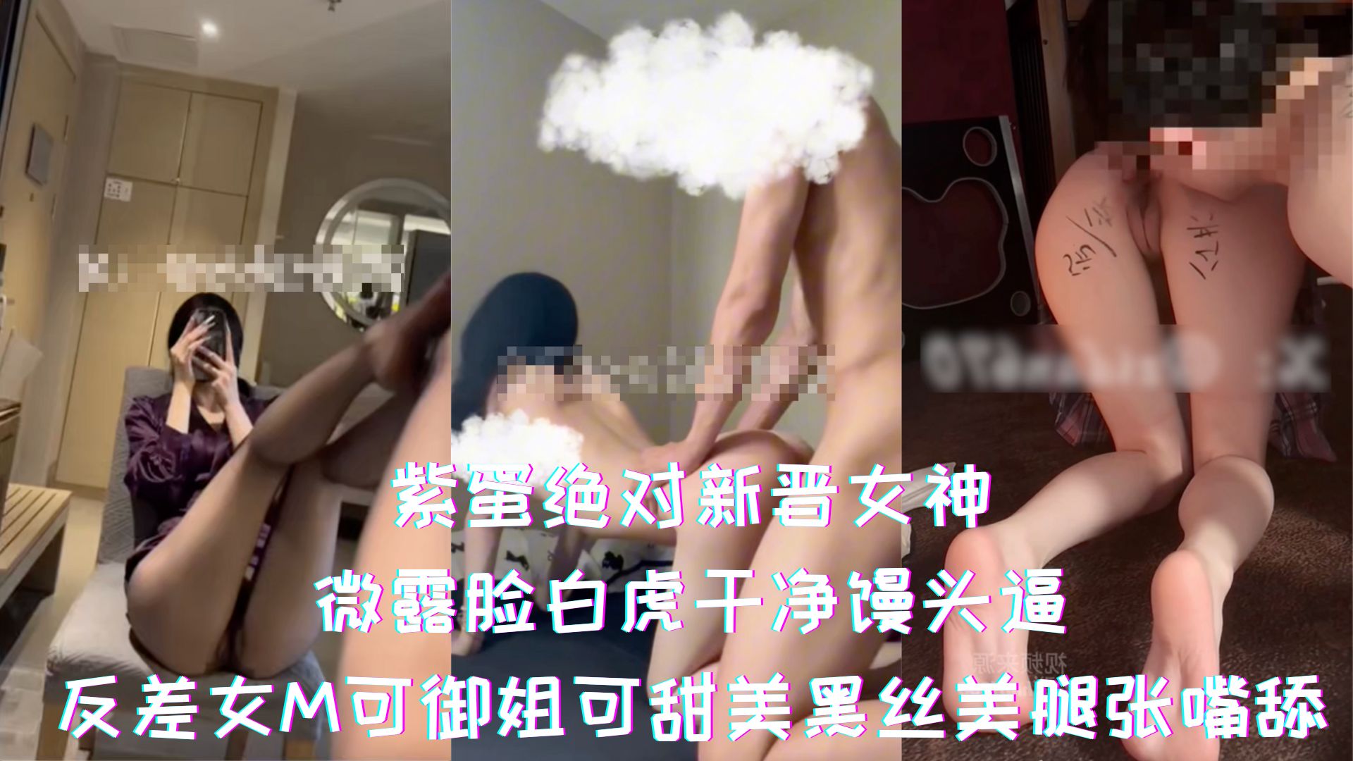紫蛋绝对新晋女神-微露脸白虎干净馒头逼，反差女M可御姐可甜美黑丝美腿张嘴舔精液