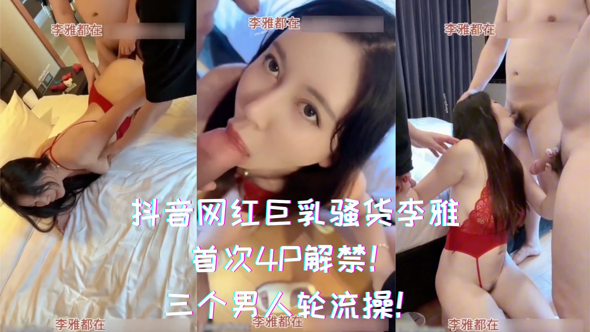 抖音网红巨乳骚货李雅-首次4P解禁！三个男人轮流操！