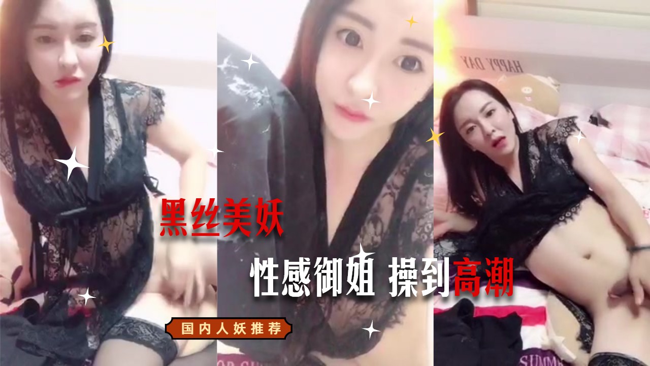 【精选人妖推荐】性感御姐