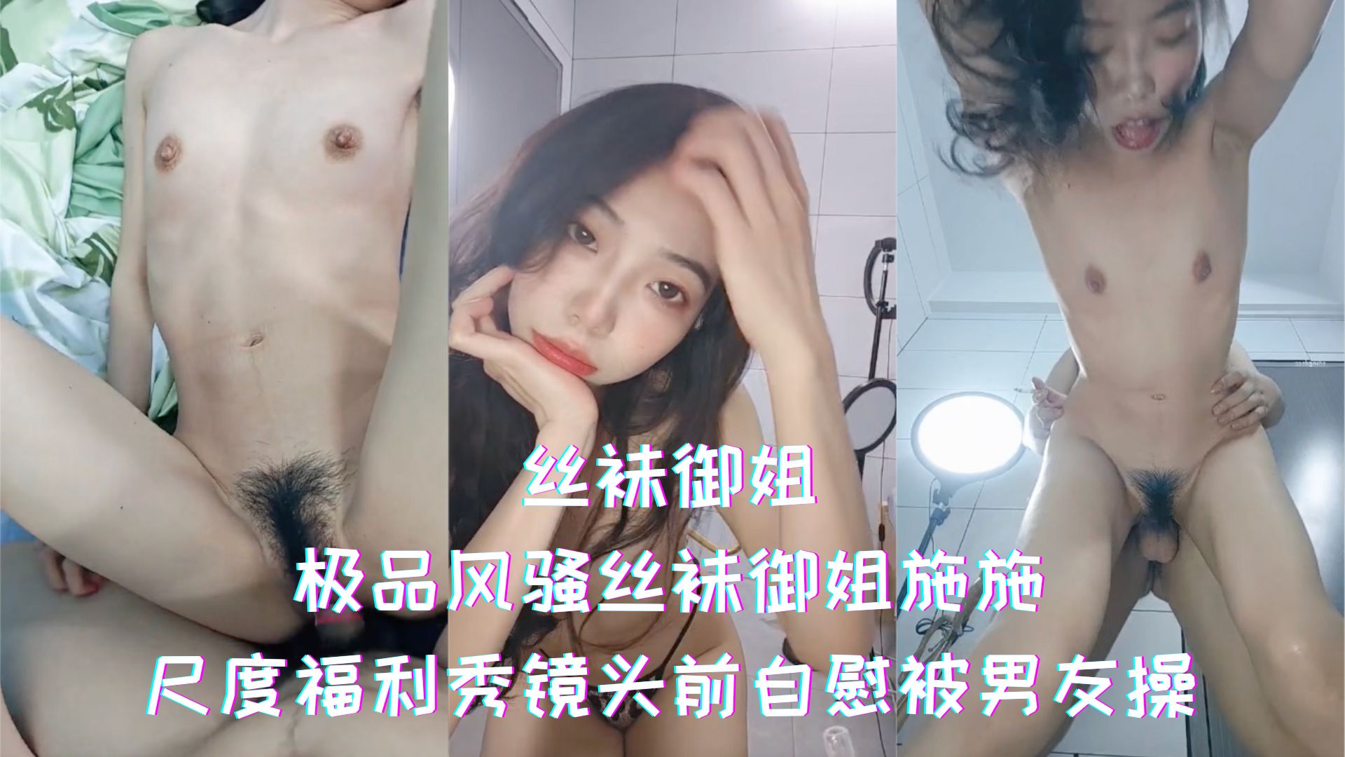 丝袜御姐-极品风骚丝袜御姐施施，尺度福利秀镜头前自慰被男友操