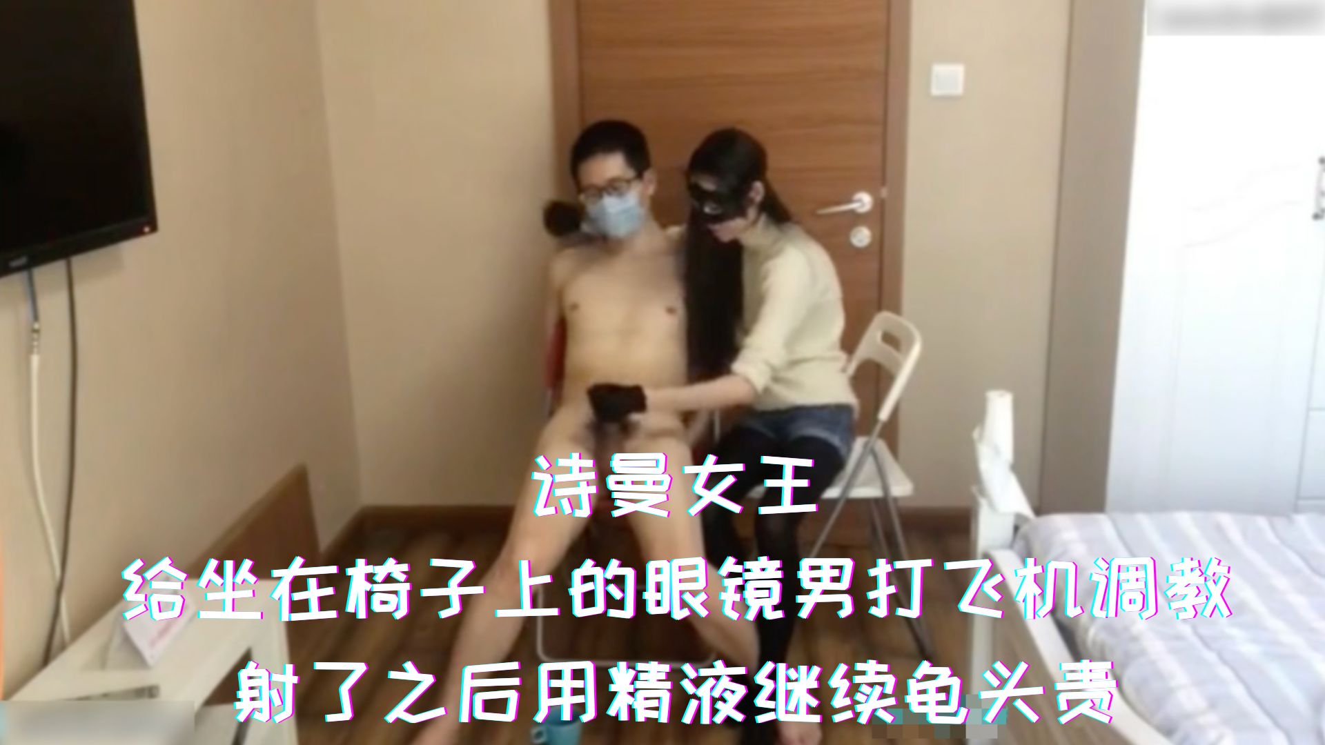 诗曼女王-给坐在椅子上的眼镜男打飞机调教，射了之后用精液继续龟头责