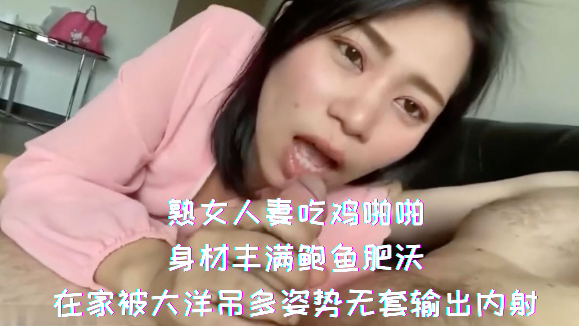 熟女人妻吃鸡啪啪-身材丰满鲍鱼肥沃，在家被大洋吊多姿势无套输出内射