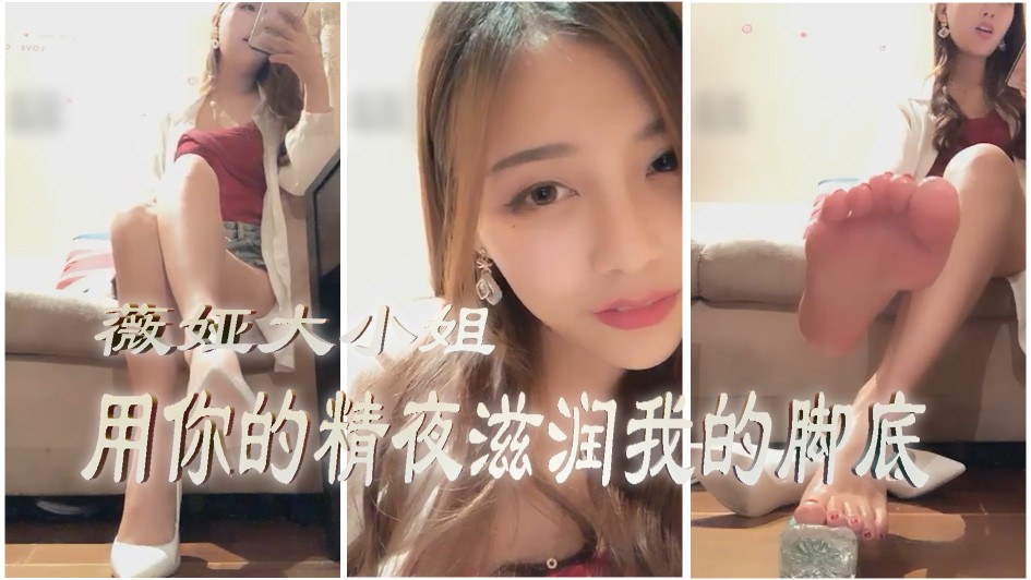 薇娅大小姐_第一视角_用你的精夜滋润我的脚底2