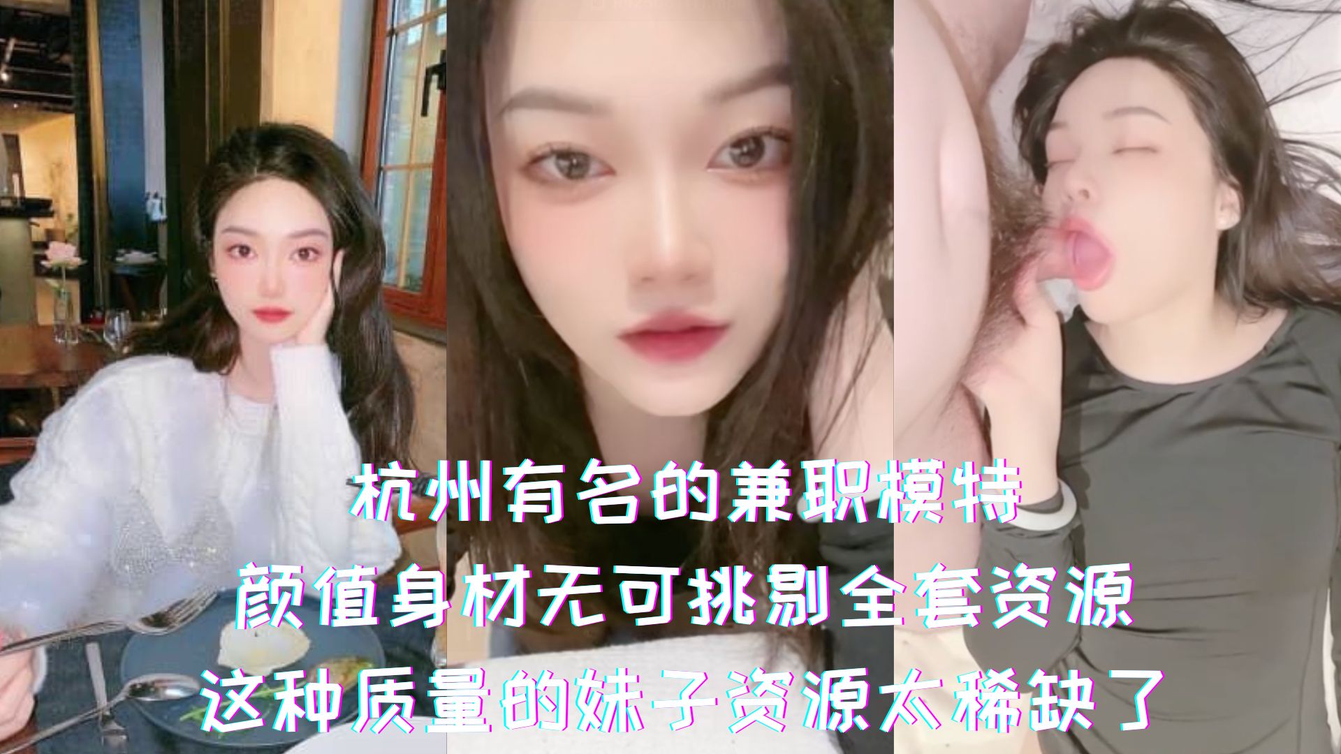 杭州有名的兼职模特-颜值身材无可挑剔全套资源，这种质量的妹子资源太稀缺了