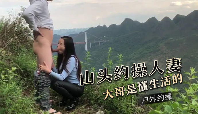 山头约操人妻，大哥是懂生活的