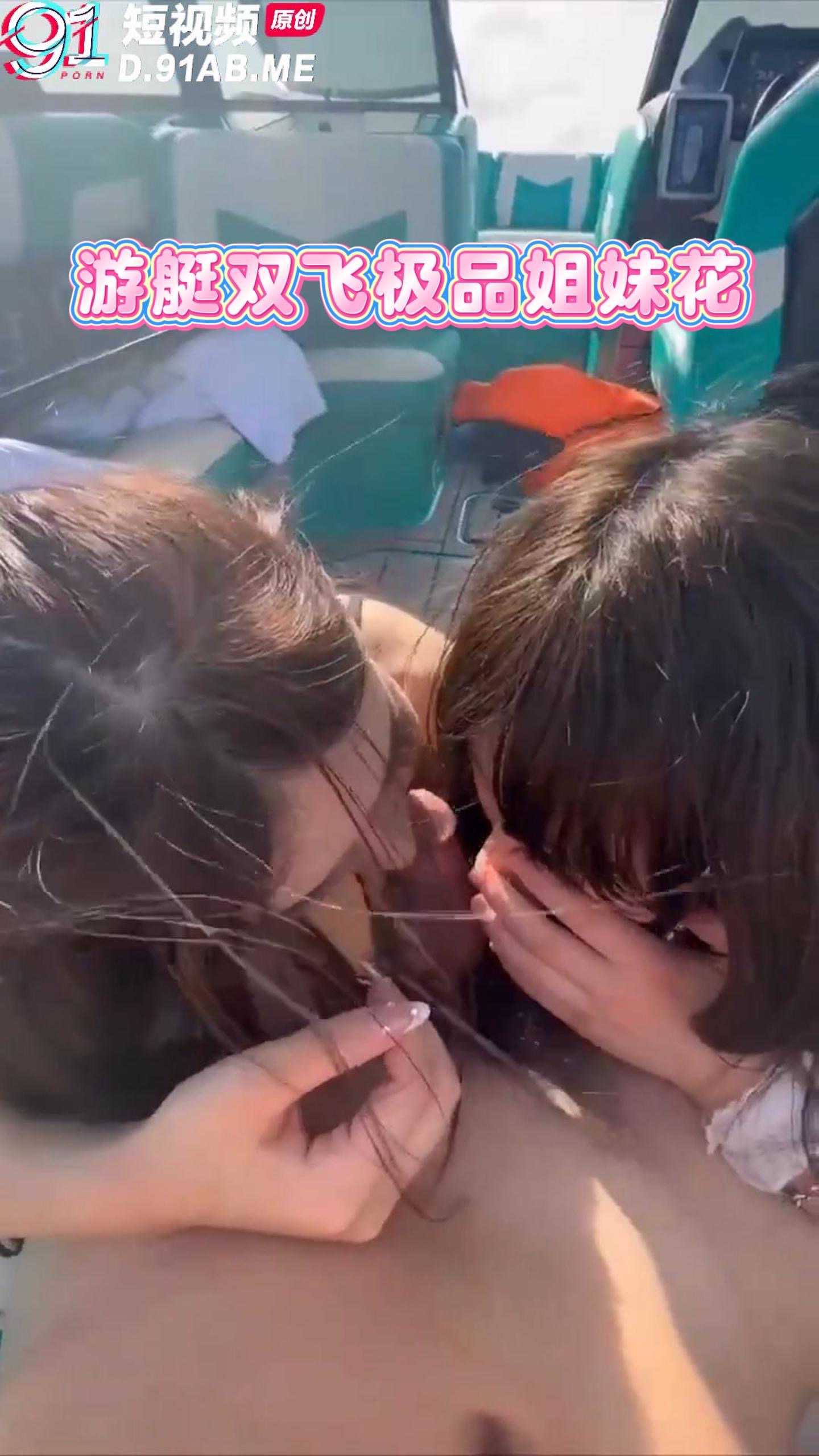 91原创短视频 有钱人的生活就是样的无趣又朴实 也没什么特别的 在游艇上双飞极品姐妹花