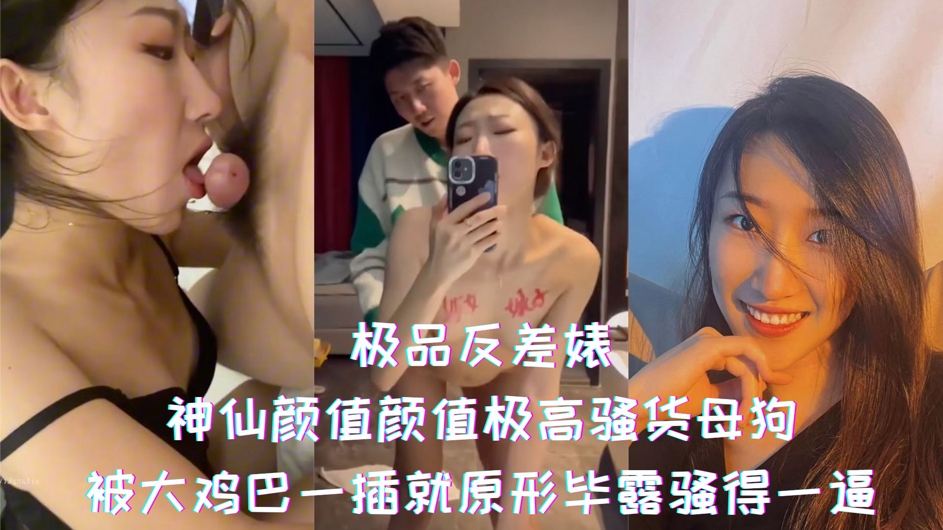 极品反差婊-神仙颜值颜值极高骚货母狗，被大鸡巴一插就原形毕露骚得一逼
