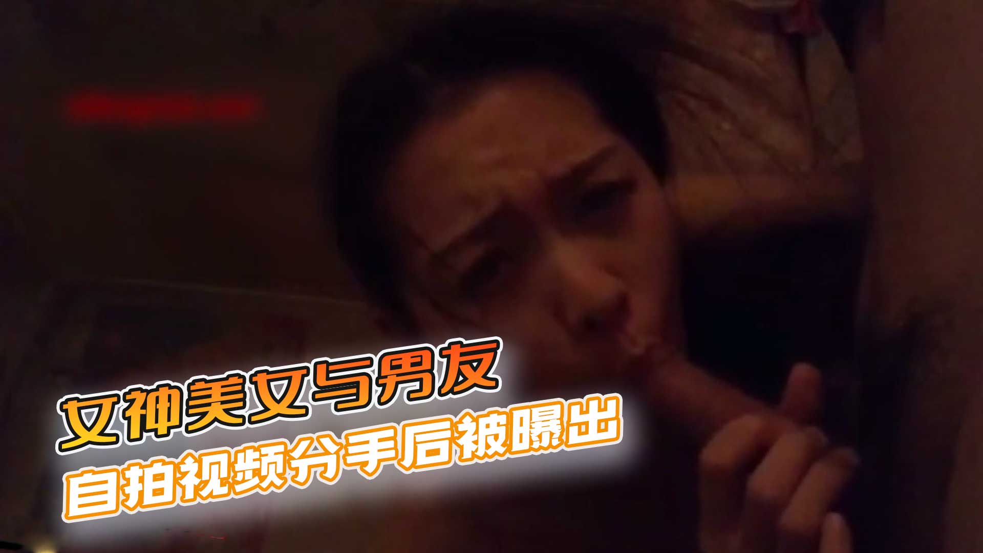 气质性感的女神美女与男友闺房国产自拍视频分手后被曝出,长的小家碧玉,没想到闺房之乐却那么丰富 第一部