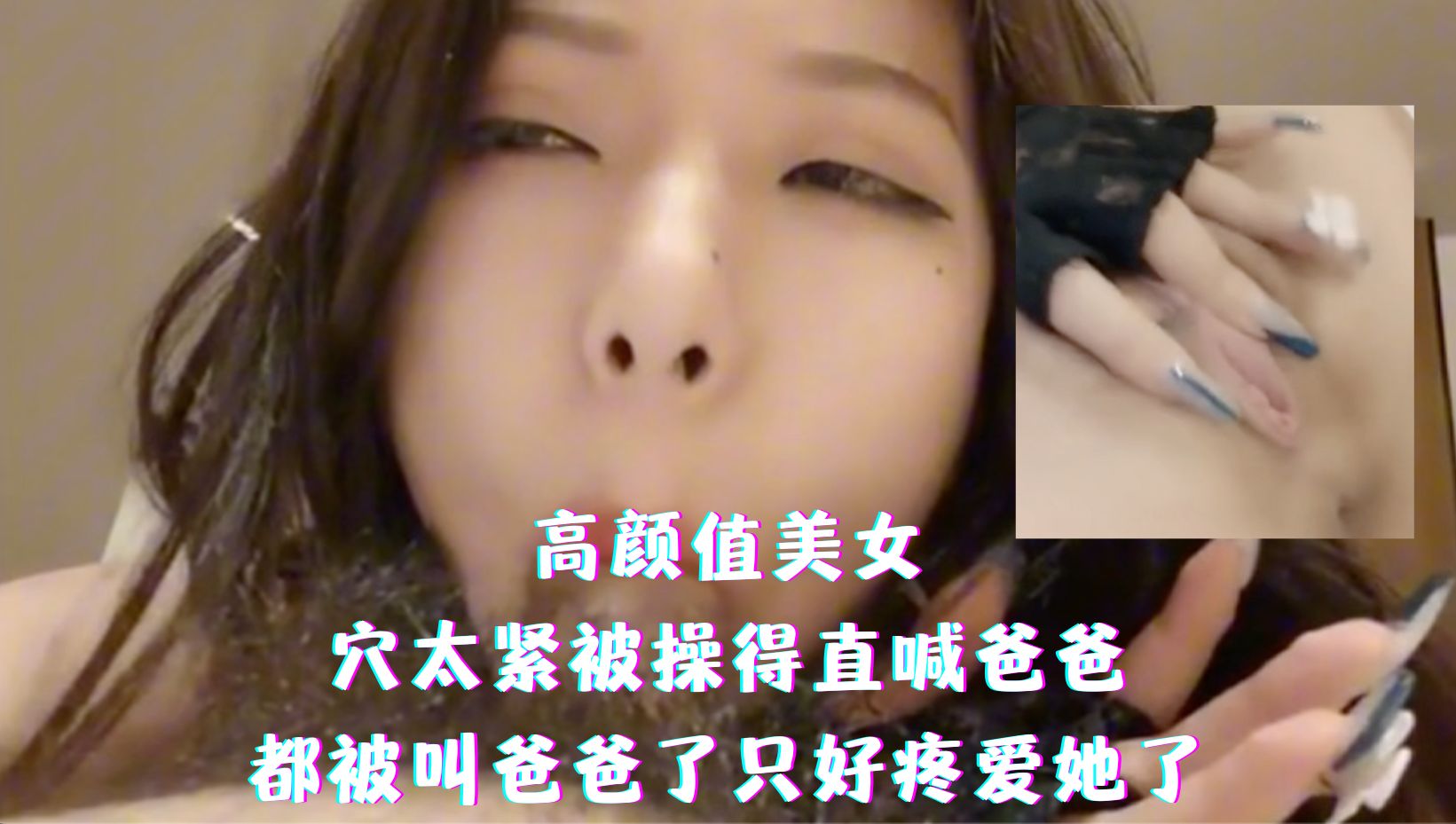 高颜值美女-穴太紧被操得直喊爸爸，都被叫爸爸了只好疼爱她了