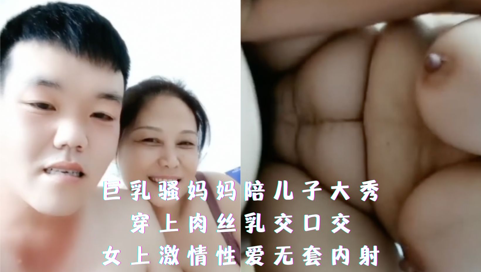 巨乳骚妈妈陪儿子大秀，穿上肉丝乳交口交，女上激情性爱无套内射