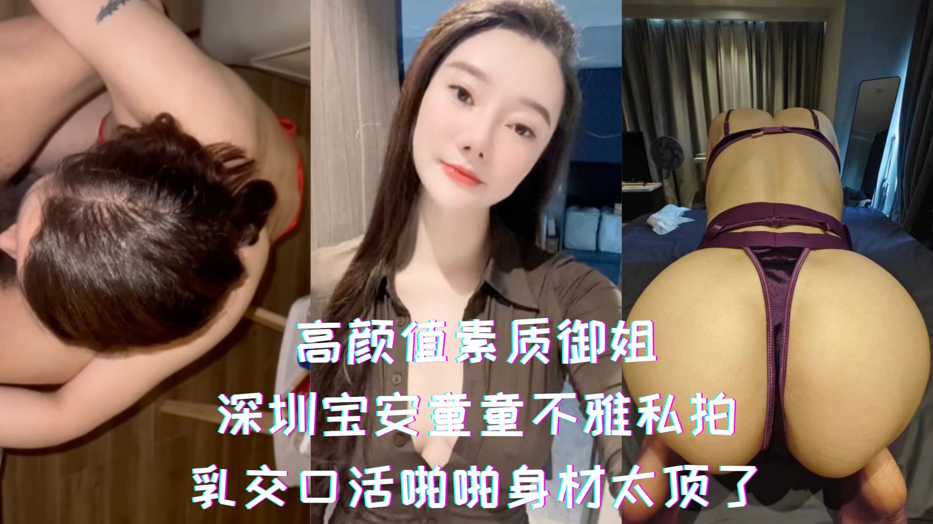 高颜值素质御姐-深圳宝安童童不雅私拍，乳交口活啪啪身材太顶了