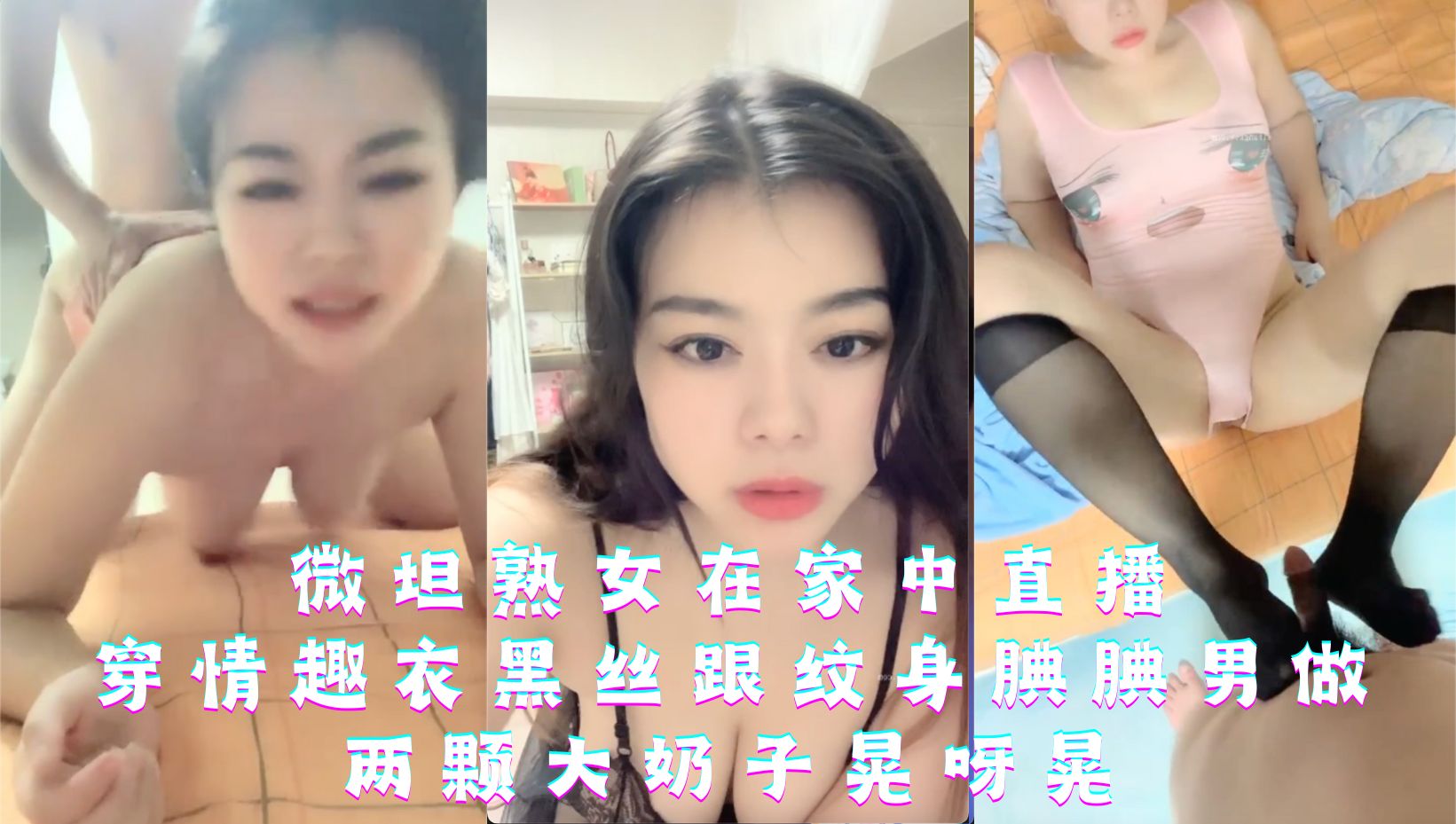 微坦熟女在家中直播，穿情趣衣黑丝跟纹身腆腆男做，两颗大奶子晃呀晃