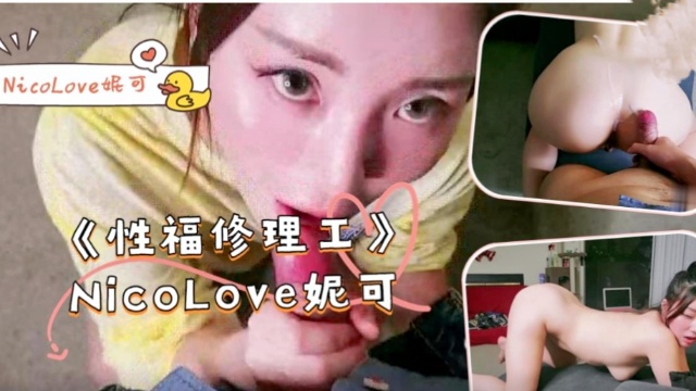 性福修理工，开启你的性福人生