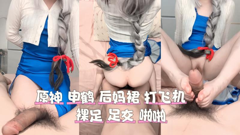 原神申鹤 后妈裙打飞机 裸足足交 动作优雅又充满诱惑 准备迎接接下来的啪啪声响 整个场景充满了成人元素的紧张与刺激