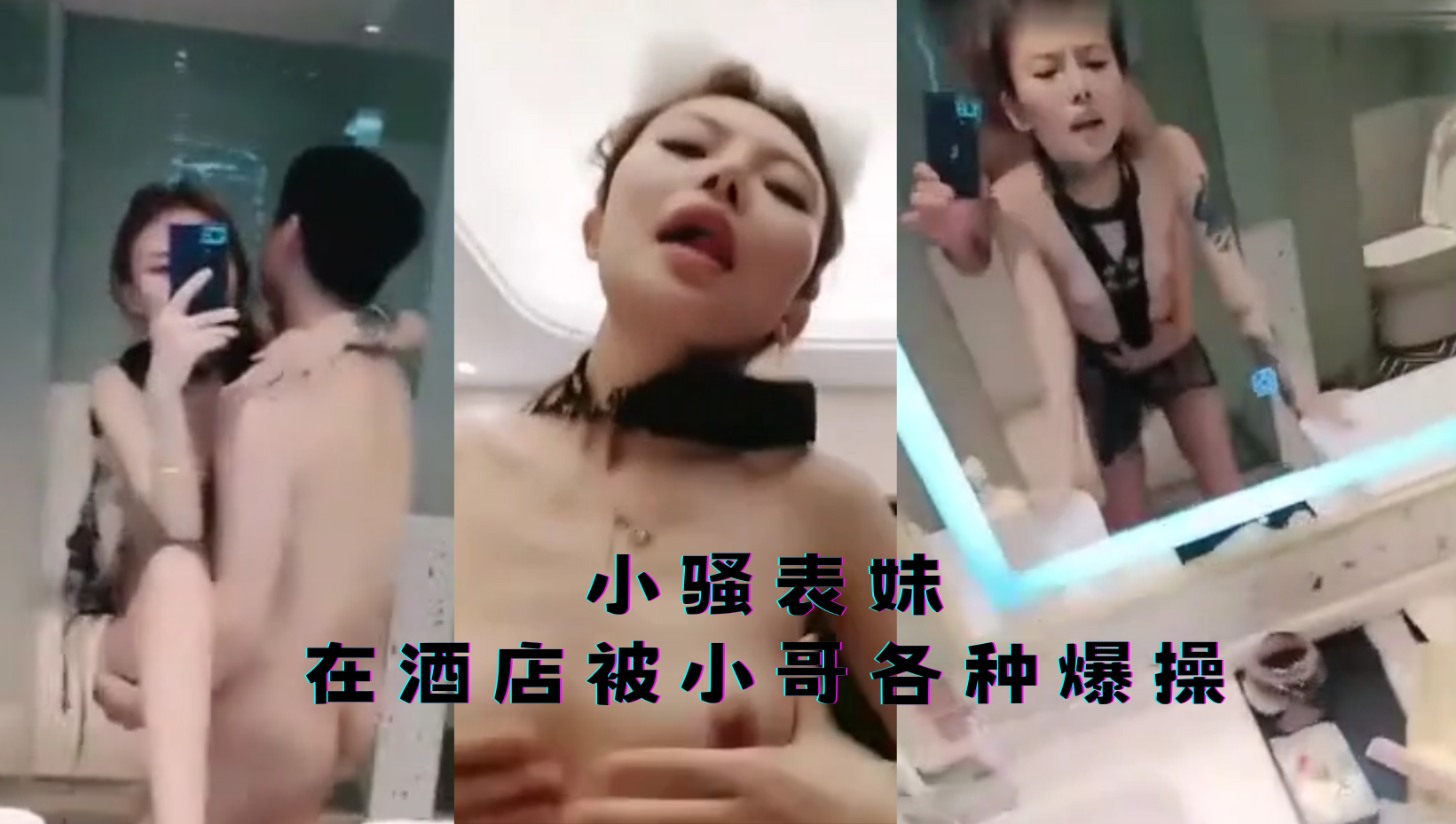 小骚表妹在酒店被小哥各种爆操