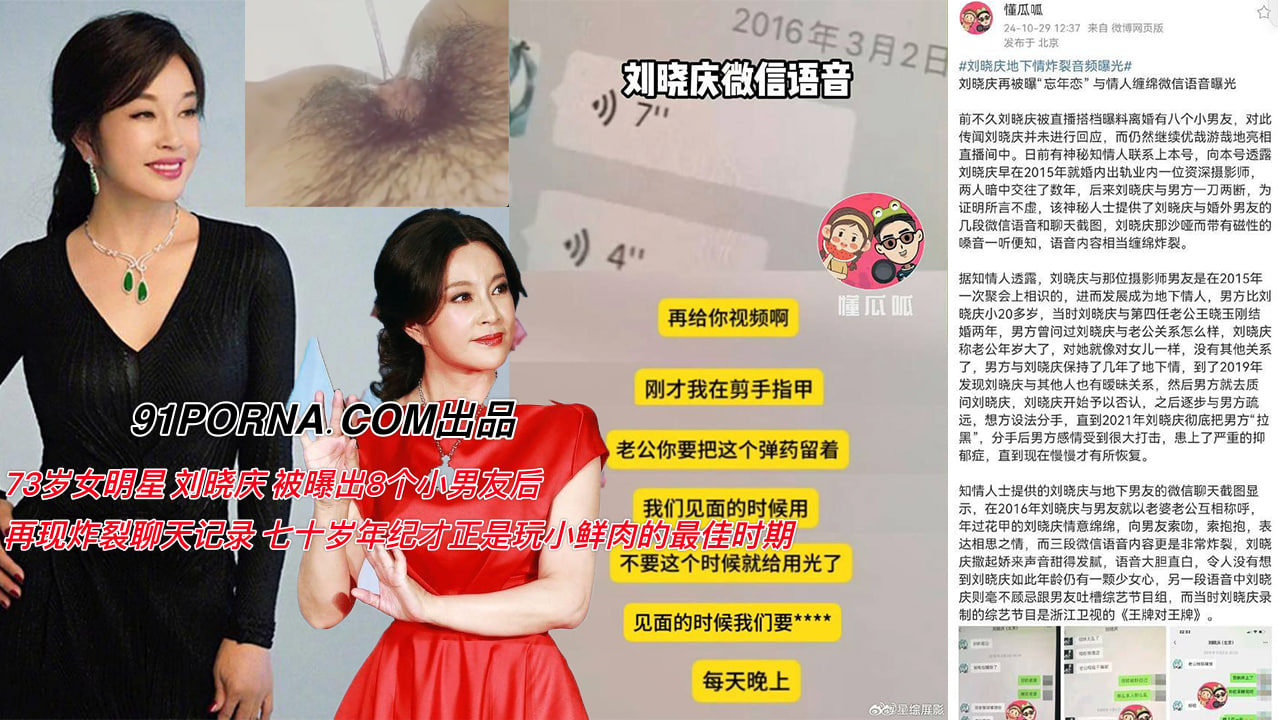 73岁女明星 刘晓庆 被曝出8个小男友后再现炸裂聊天记录 七十岁年纪才正是玩小鲜肉的最佳时期