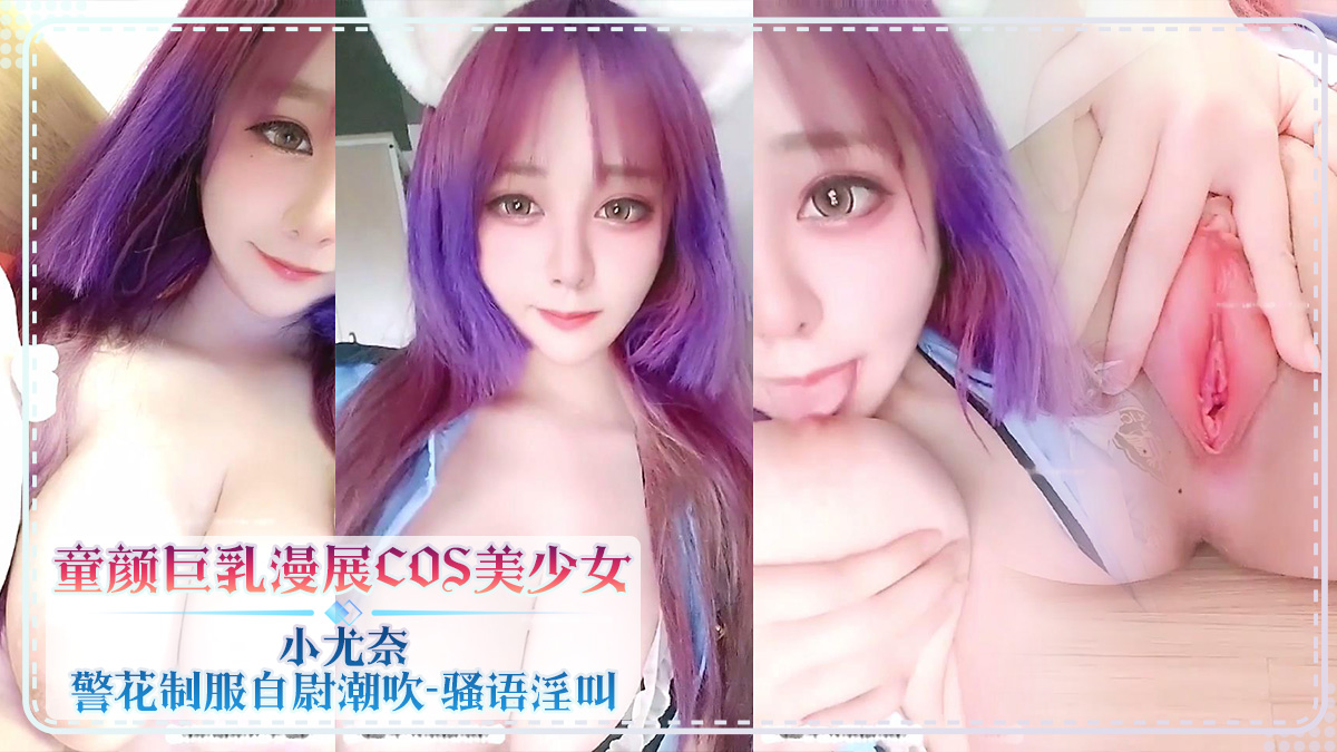 COS美女童颜：巨乳之魅，漫展风尚