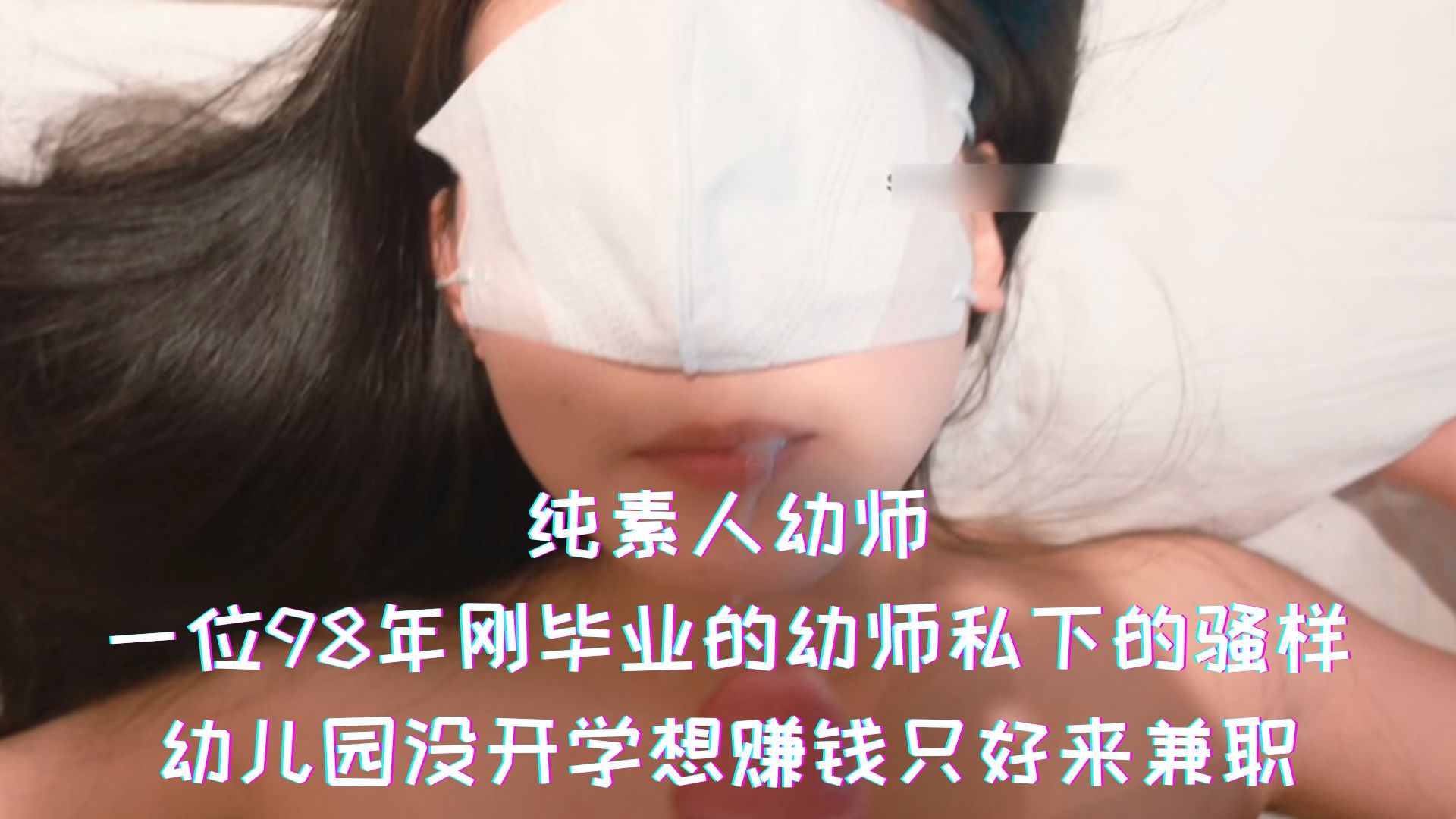 纯素人幼师-一位98年刚毕业的幼师私下的骚样，没开学想赚钱只好来兼职