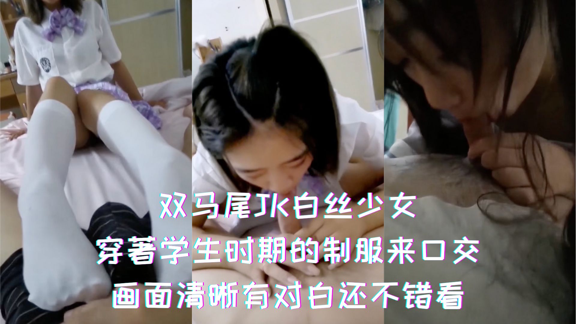 双马尾JK白丝少女，穿著学生时期的制服来口交，画面清晰有对白还不错看