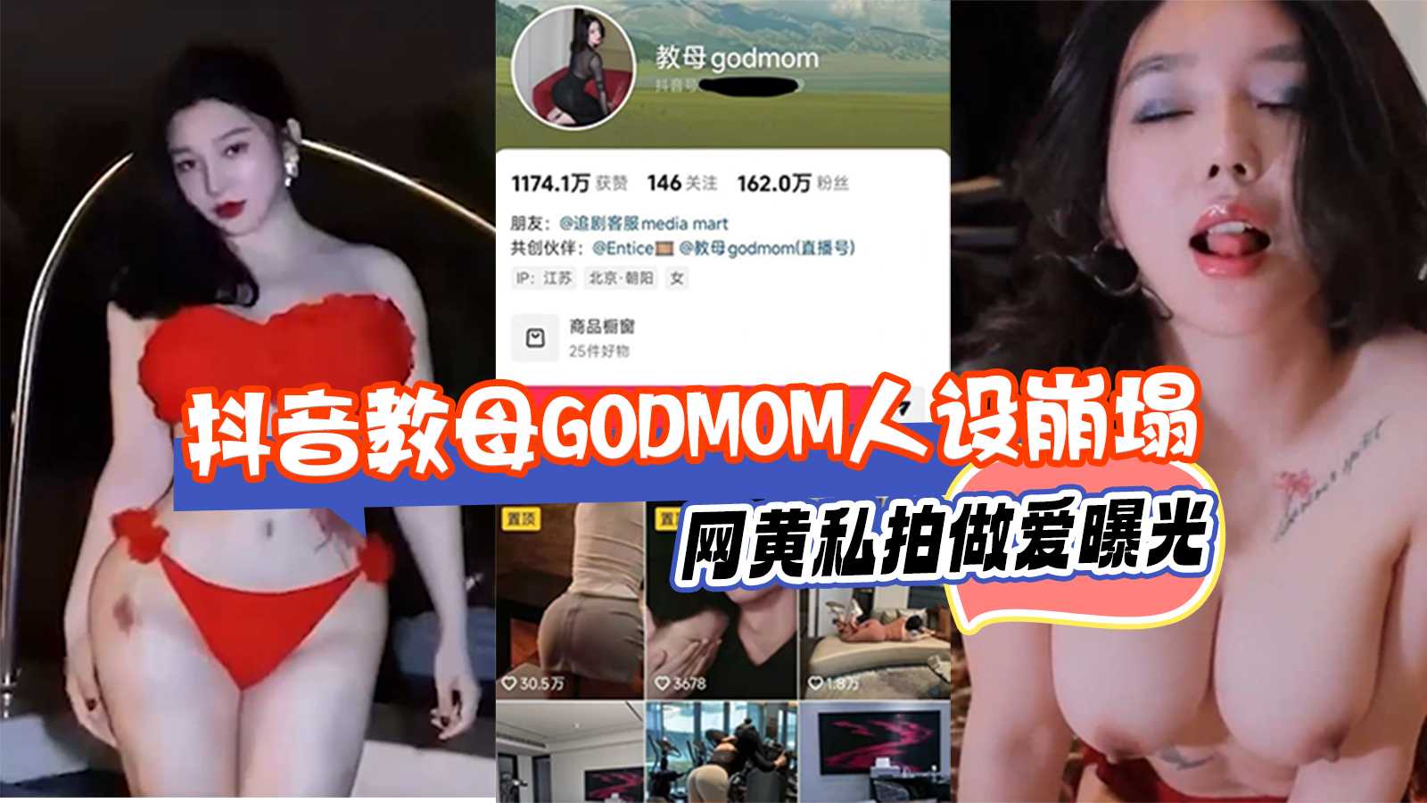 91porn曝光抖音网红教母godmom私密激情性爱视频人设彻底瞬间崩塌