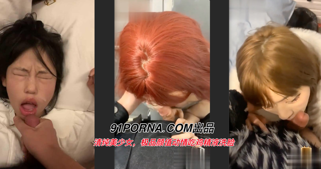清纯美少女，极品颜值动情吃鸡精液洗脸