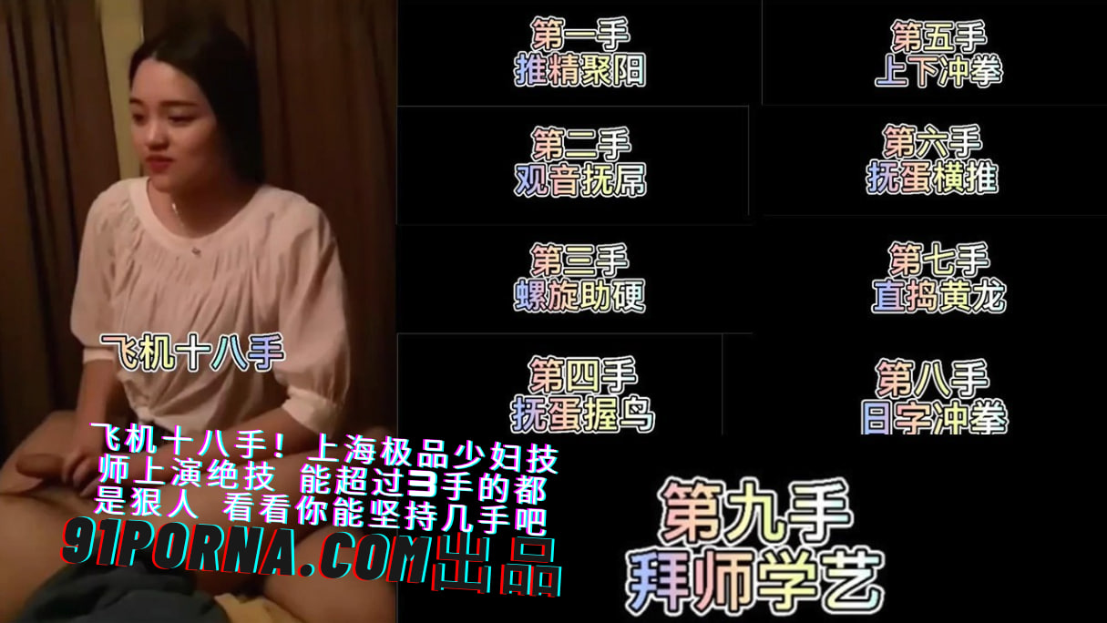 飞机十八手！上海极品少妇技师上演绝技 能超过3手的都是狠人 看看你能坚持几手吧