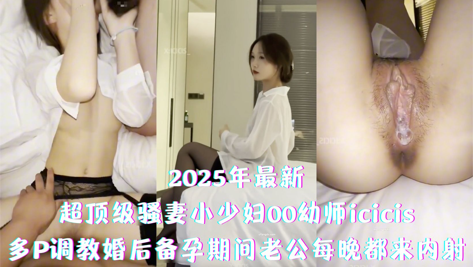 2025年最新-超顶级骚妻小少妇00幼师icicis，多P调教婚后备孕期间老公每晚都来内射