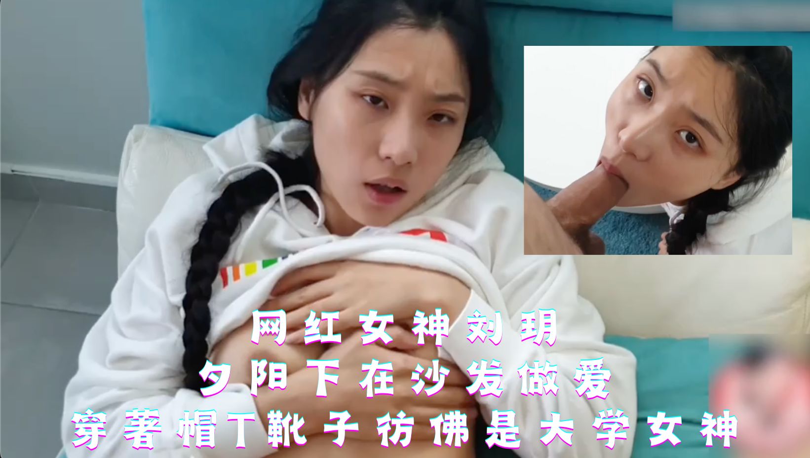网红女神刘玥-夕阳下在沙发做爱，穿著帽t靴子彷佛是大学女神