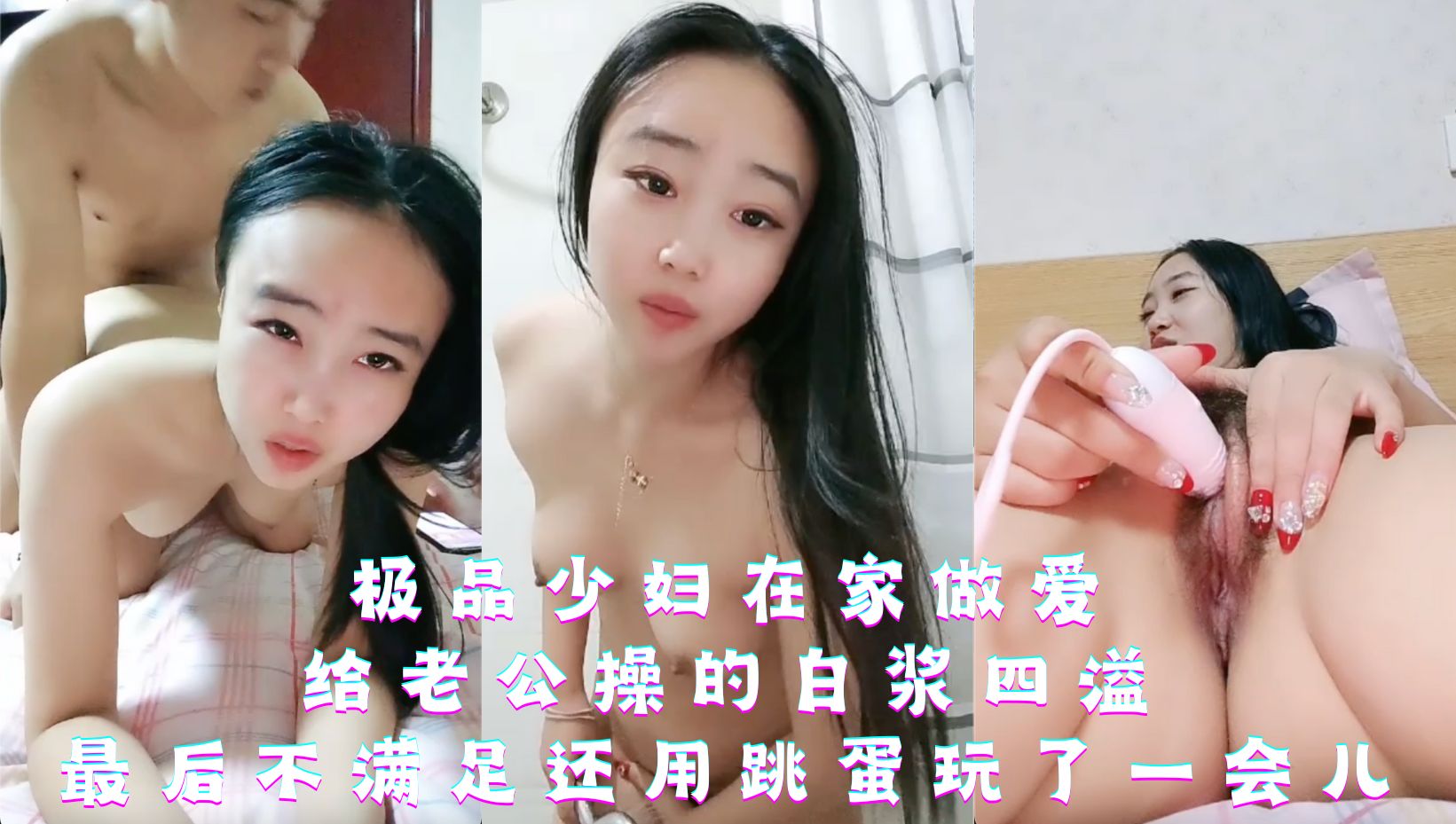 极品少妇在家做爱，给老公操的白浆四溢，最后不满足还用跳蛋玩了一会儿