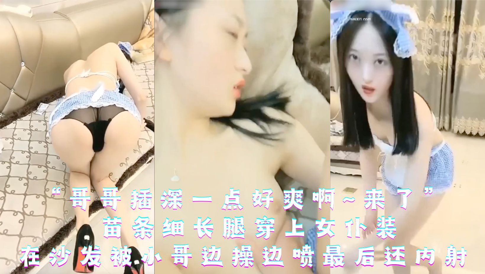 萝莉美眉 哥哥插深一点好爽啊~来了 苗条细长腿穿上女仆装 在沙发被小哥边操边喷最后还内射