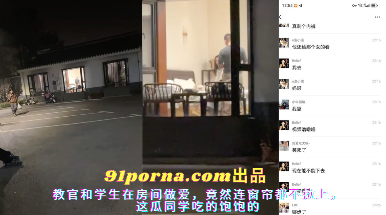 教官和学生在房间做爱，窗帘都不拉上，这瓜同学吃的饱饱的
