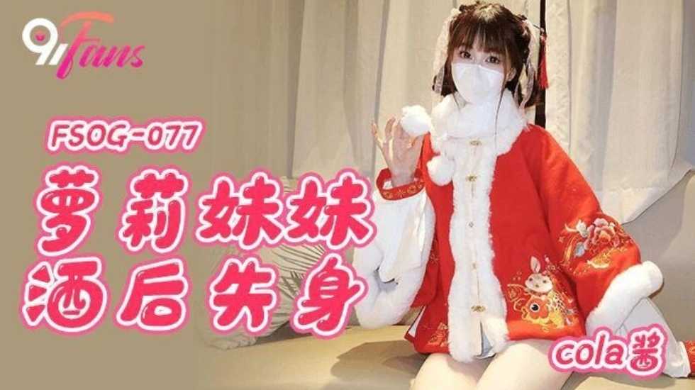 萝莉妹妹酒后失身 cola酱 第一部