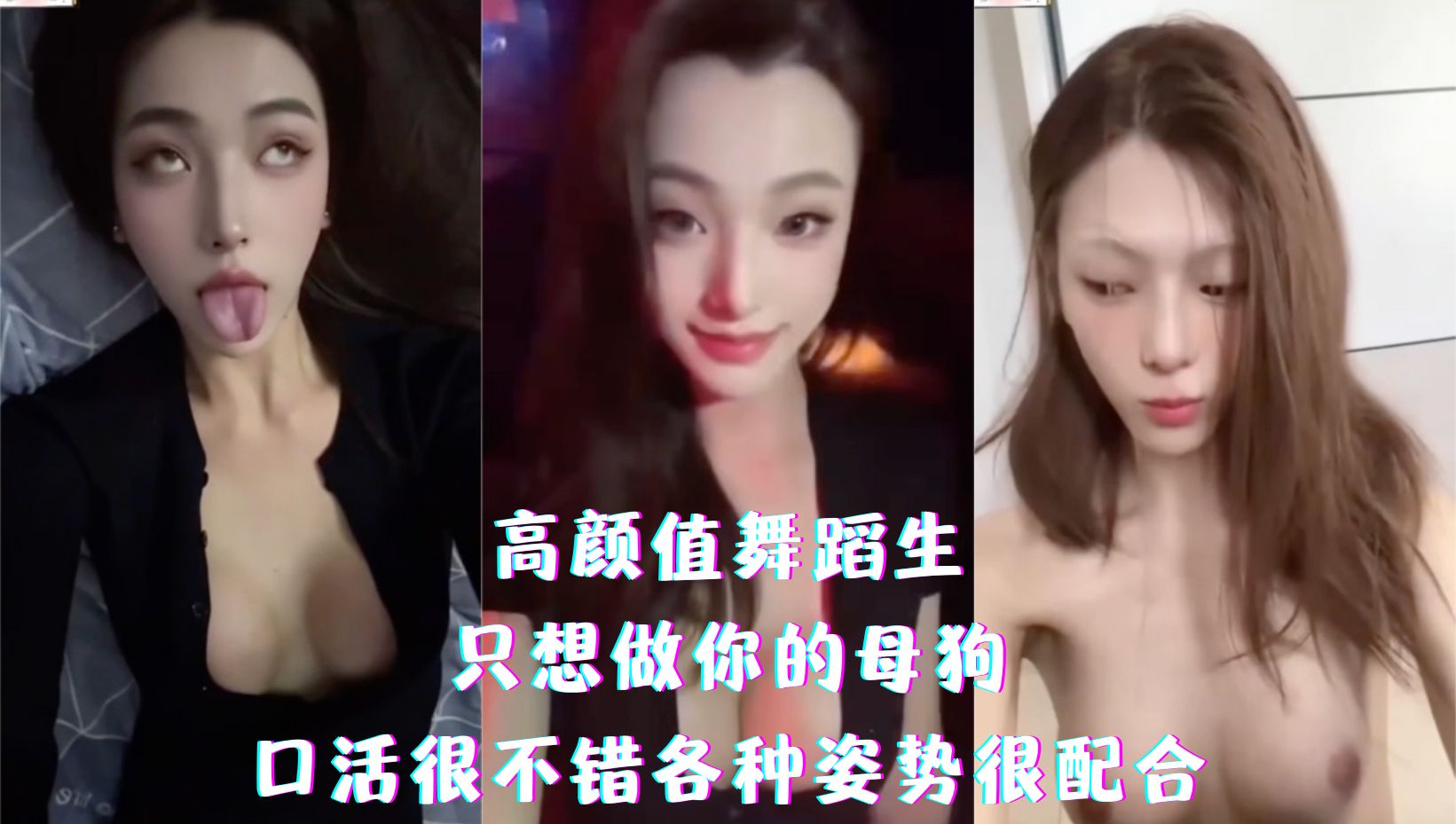 高颜值舞蹈生-只想做你的母狗，口活很不错各种姿势很配合
