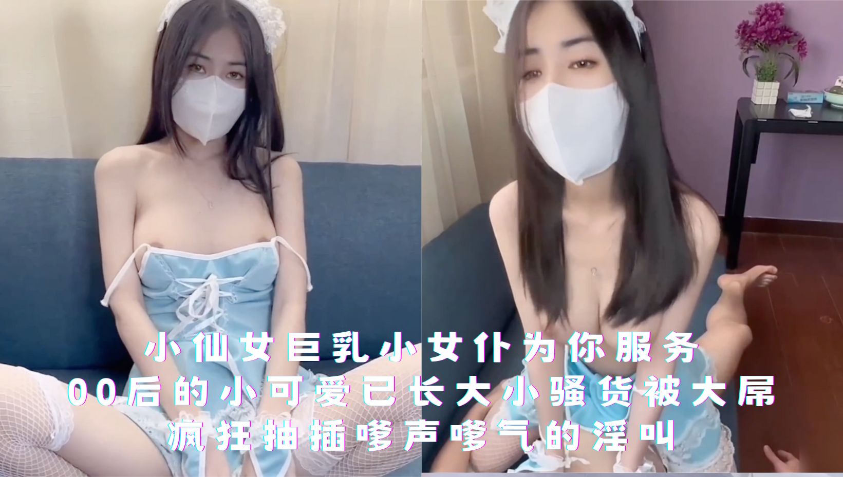 小仙女巨乳小女仆为你服务，00后的小可爱已长大，小骚货被大屌疯狂抽插嗲声嗲气的淫叫