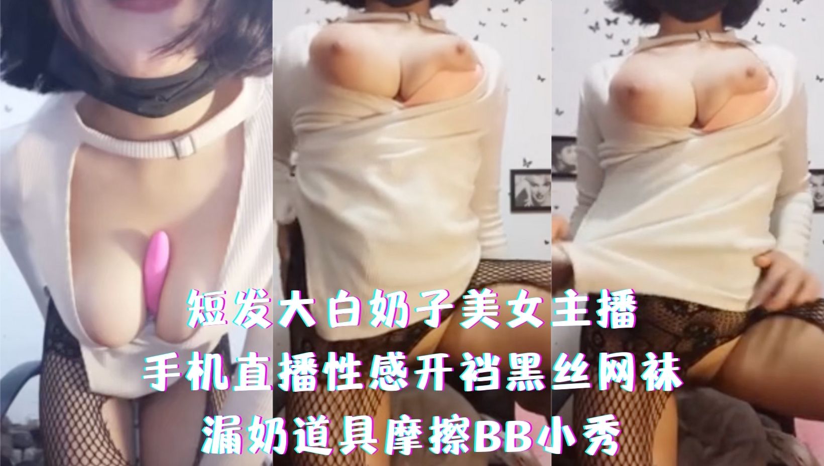 短发大白奶子美女主播，手机直播性感开裆黑丝网袜，漏奶道具摩擦BB小秀