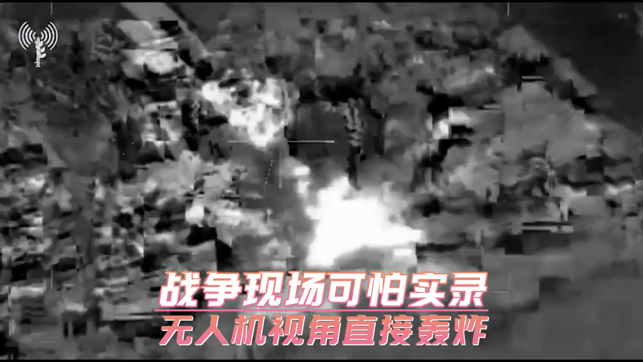 战争现场可怕实录 无人机视角直接轰炸