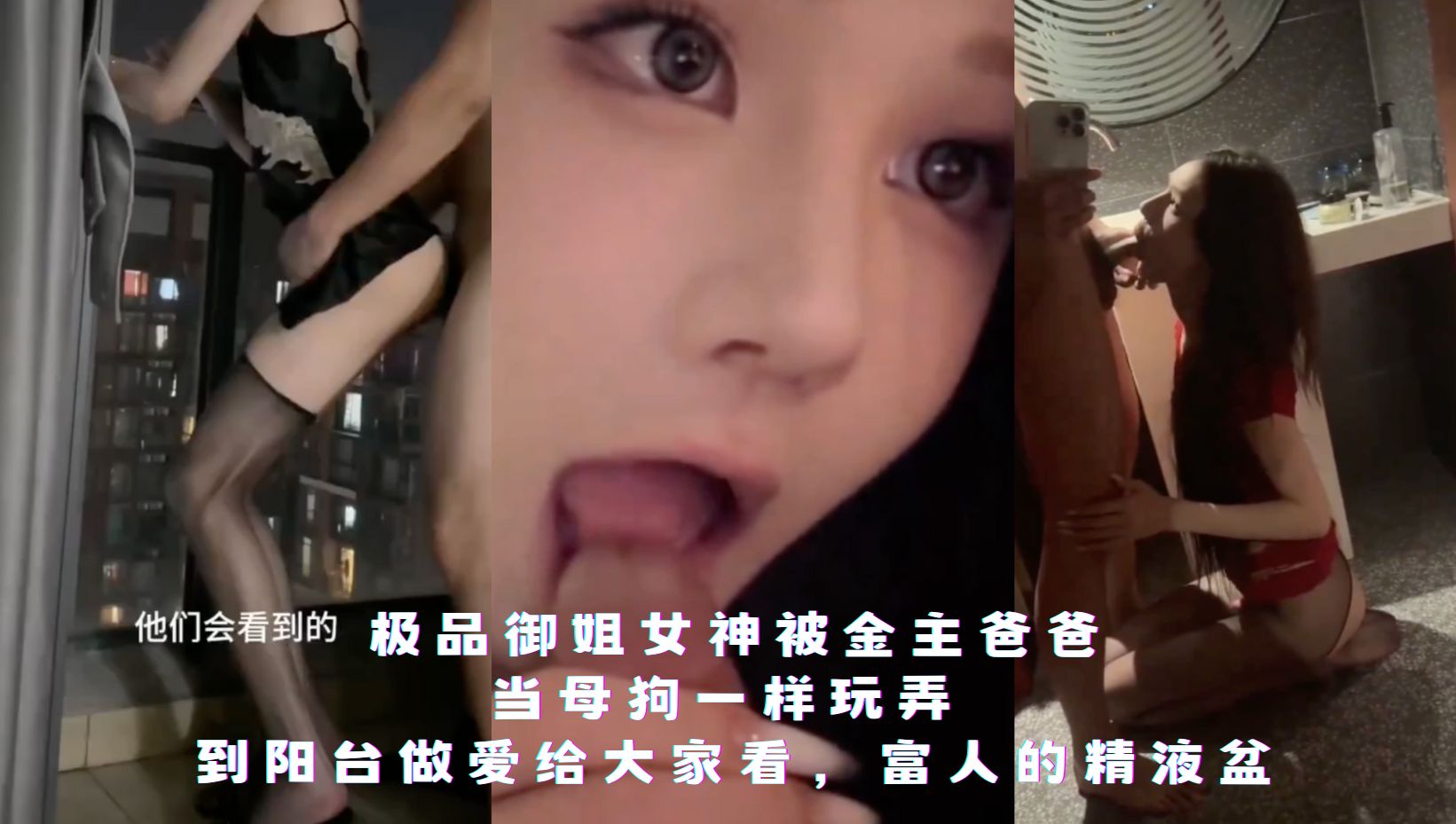 极品御姐女神被金主爸爸当母狗一样玩弄 ，富人的精液盆