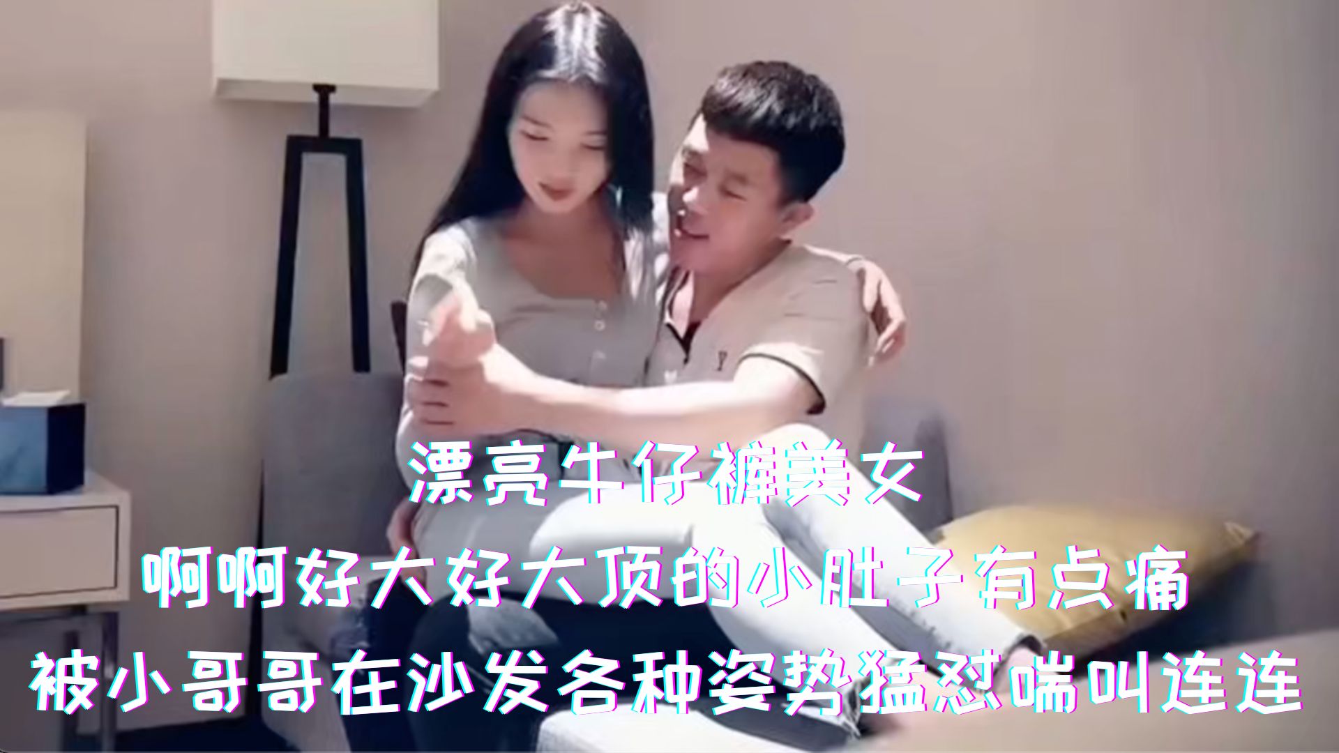 漂亮牛仔裤美女-啊啊好大好大顶的小肚子有点痛，被小哥哥在沙发各种姿势猛怼喘叫连连