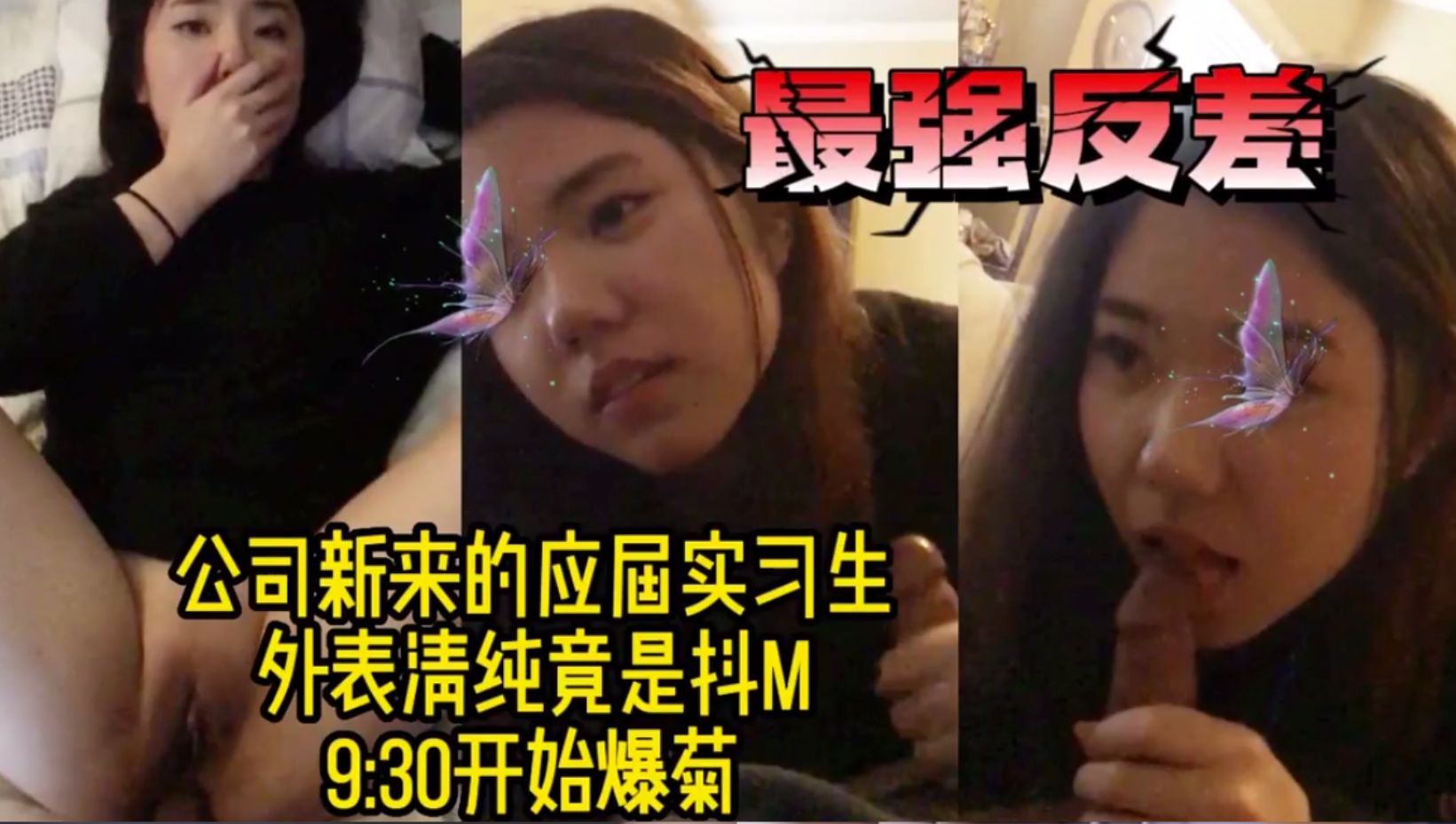 刚大学毕业的实习生女同事，把她调教成抖M再爆菊花肛交