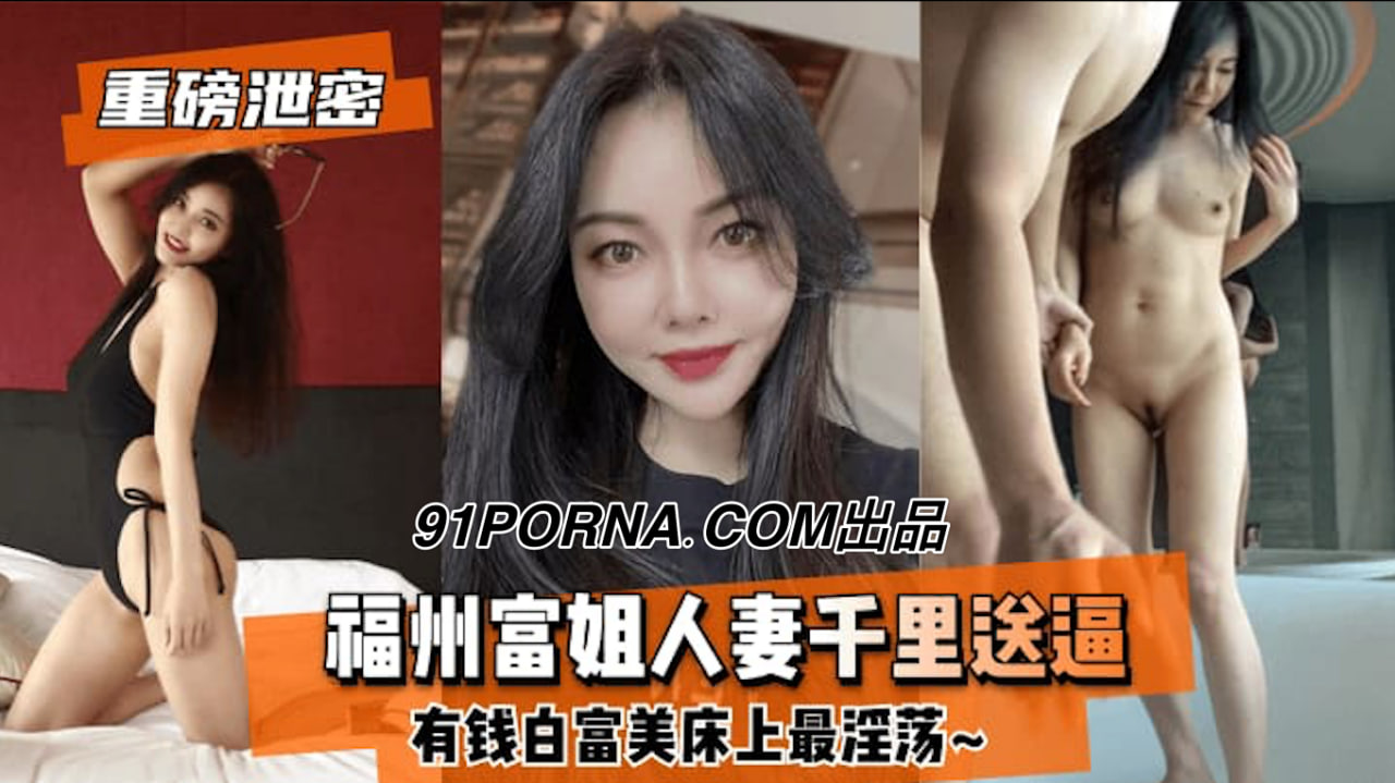 【良家人妻】福州富姐人妻千里送逼有钱白富美床上最淫荡