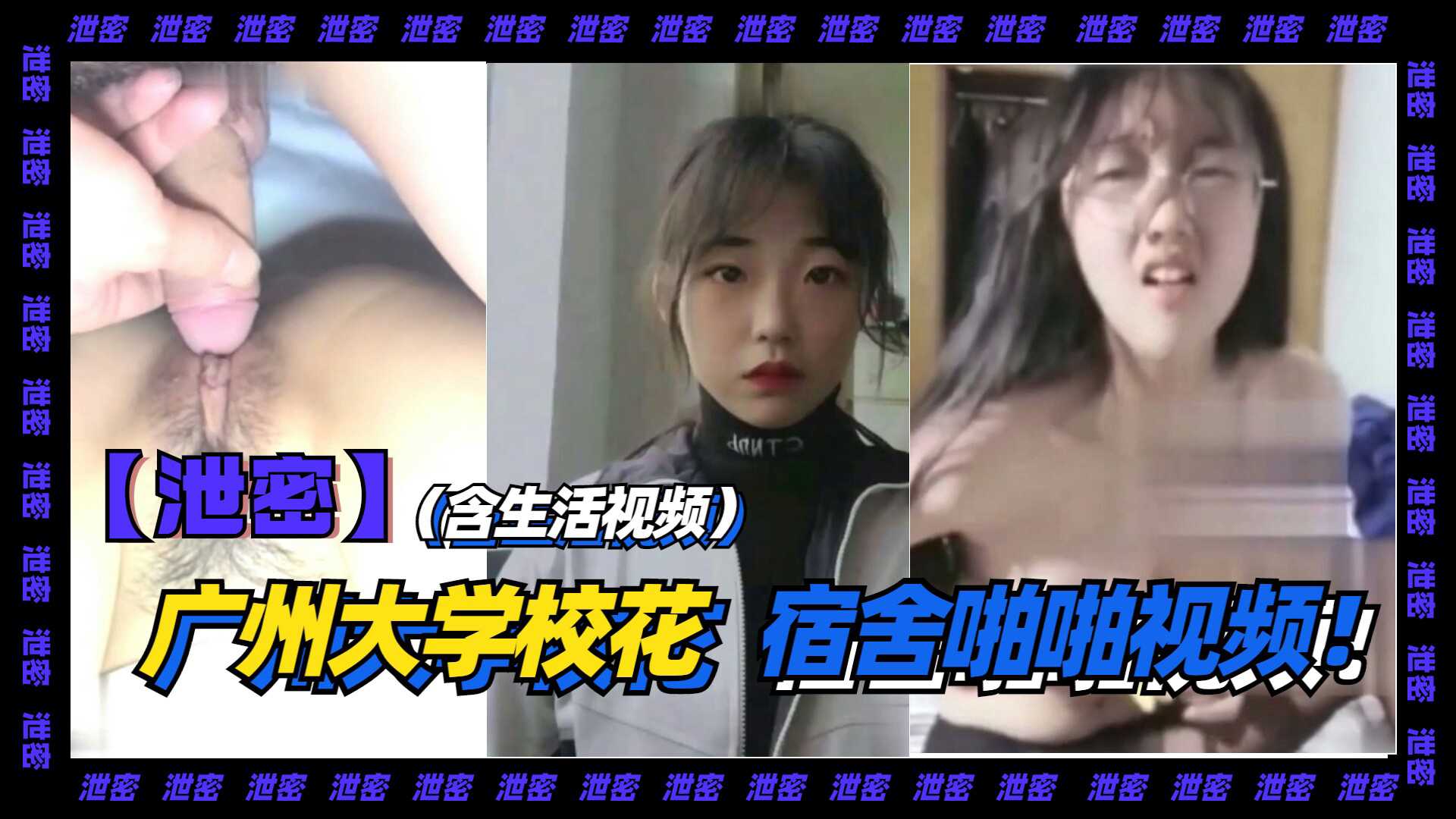 1-3【泄密】（含生活视频）广州大学校花，宿舍啪啪视频！