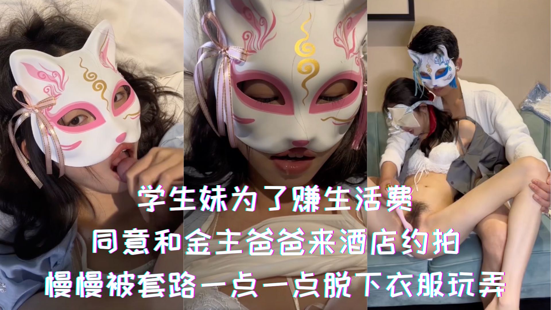 学生妹为了赚生活费，同意和金主爸爸来酒店约拍，慢慢被套路一点一点脱下衣服玩弄