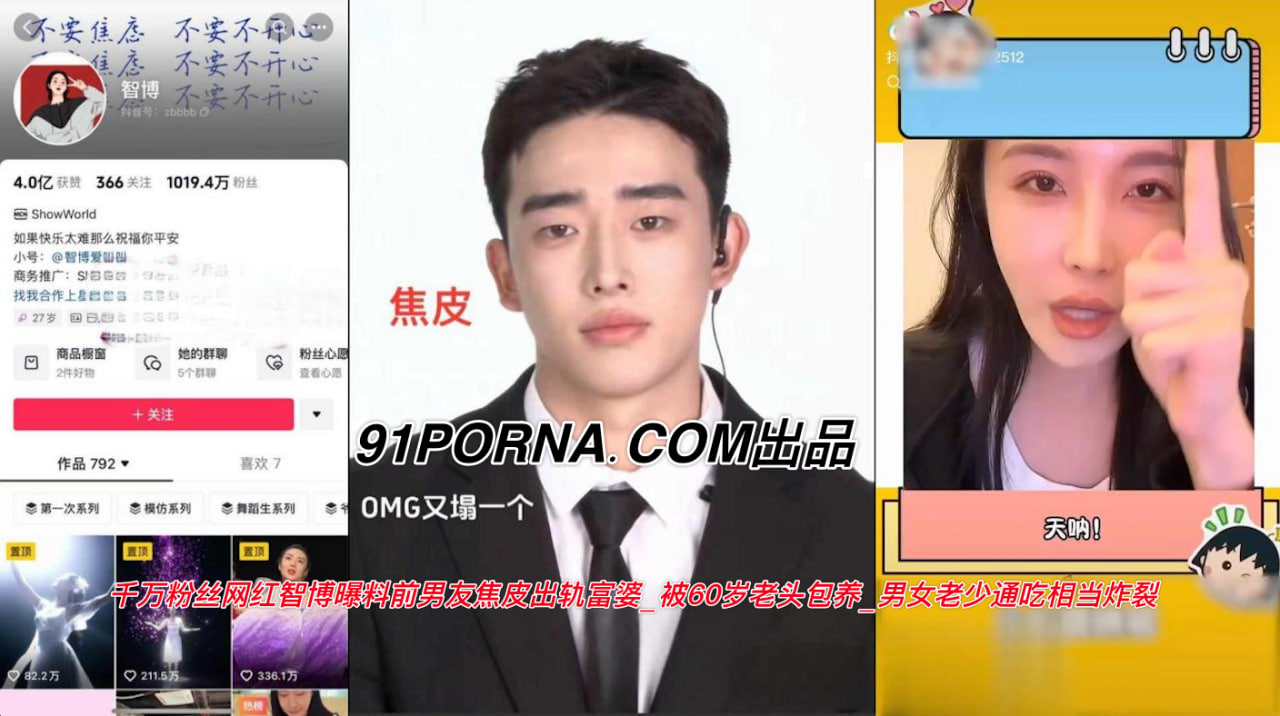 千万粉丝网红智博曝料前男友焦皮出轨富婆_被60岁老头包养_男女老少通吃相当炸裂