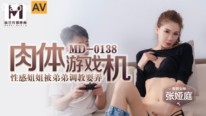麻豆AV MD 肉體遊戲機 姐弟亂倫性愛之旅 張婭庭