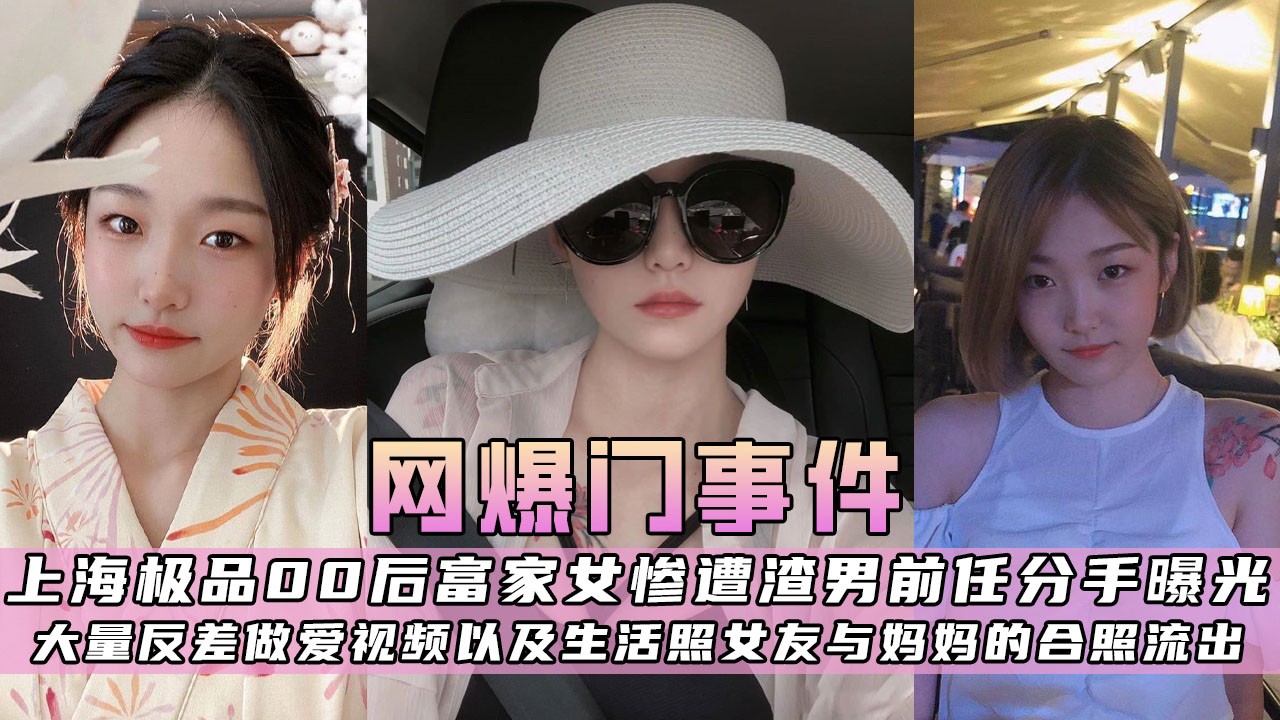 1、【震撼曝光】上海富家女惨遭前任曝光大量性爱生活照流出！