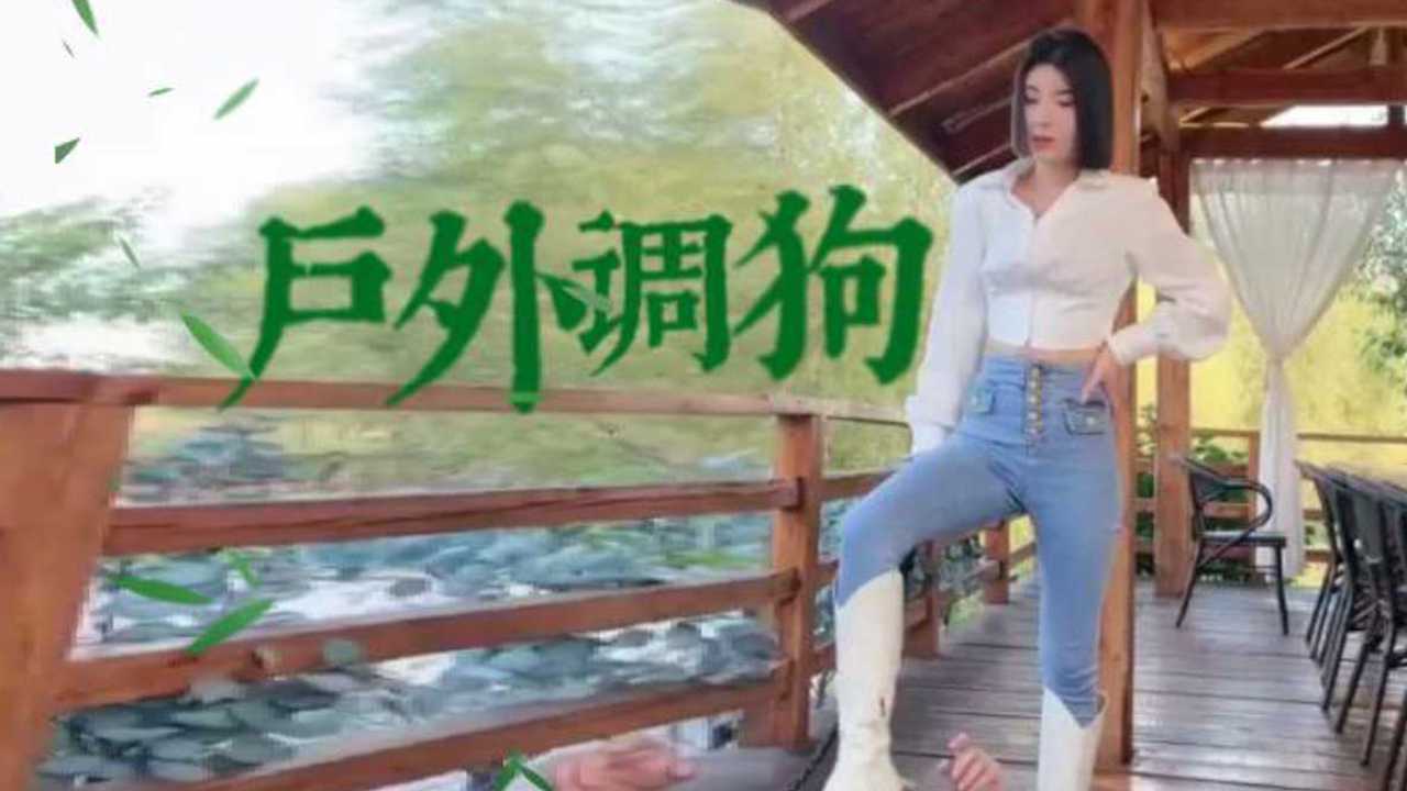 本集女王；筒一，户外凉亭调教底线